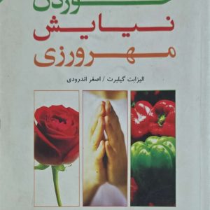 خوردن نیایش مهرورزی اثر الیزابت گیلبرت ترجمه اصغر اندرودی