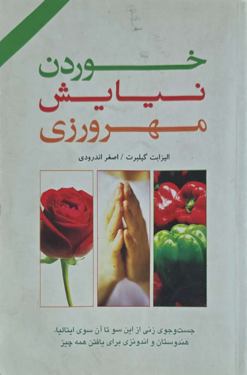 2 خوردن نیایش مهرورزی اثر الیزابت گیلبرت ترجمه اصغر اندرودی - تصویر 1