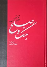 جنگ و صلح لئو تولستوی دو جلدی مترجم شهلا انسانی