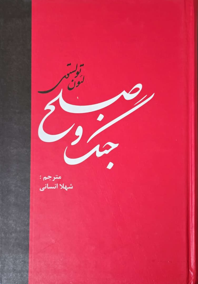 2 جنگ و صلح لئو تولستوی دو جلدی مترجم شهلا انسانی - تصویر 1