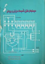 سیستم های کنترل تأسیسات حرارتی و برودتی چاپ نهم مهندس محمد رضا کریمی
