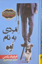 کتاب مردی به نام اوه - فردریک بکمن