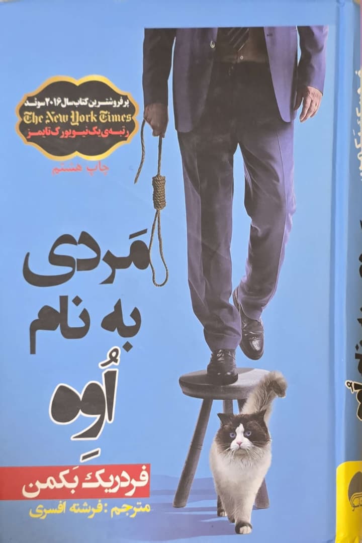 22 کتاب مردی به نام اوه - فردریک بکمن - تصویر 1