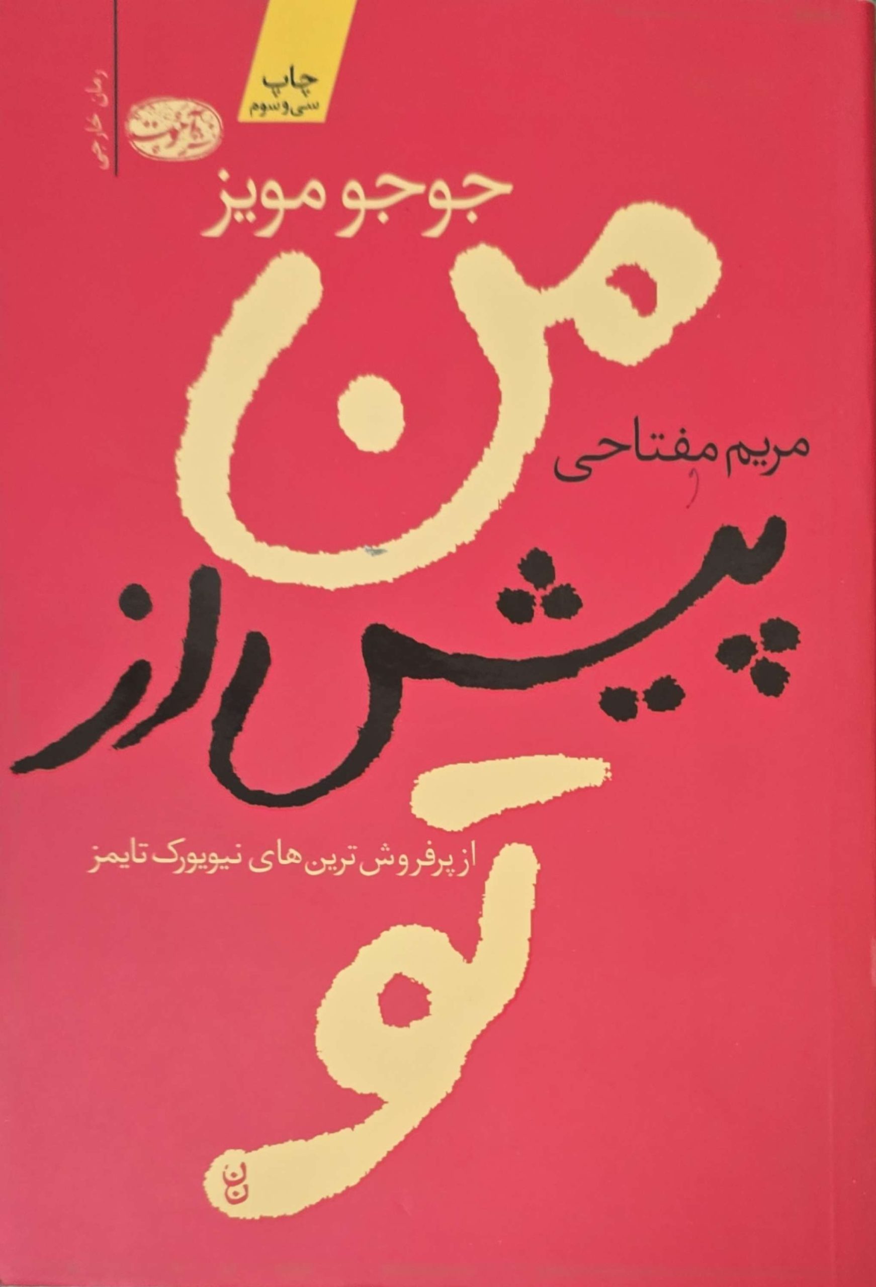 24 کتاب من پیش از تو اثر جوجو مویز - تصویر 1