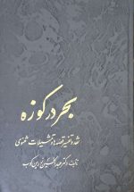 کتاب بحر در کوزه اثر عبدالحسین زرین کوب