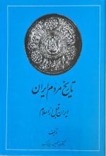 تاریخ مردم ایران  2 جلدی اثر عبدالحسین زرین کوب  ایران قبل از اسلام  از پایان ساسانیان تا پایان آل بویه