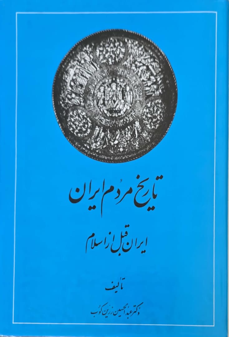28 تاریخ مردم ایران  2 جلدی اثر عبدالحسین زرین کوب  ایران قبل از اسلام  از پایان ساسانیان تا پایان آل بویه - تصویر 1