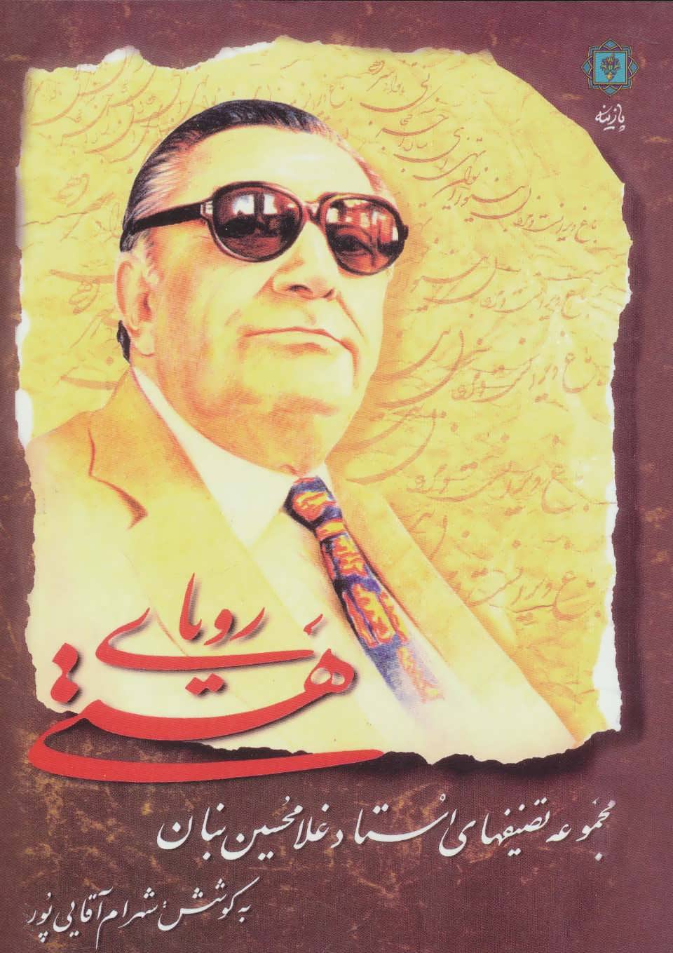 2abad1f2e6e04014b622c1a61a1867ff رویای هستی اثر شهرام آقایی پور - تصویر 1