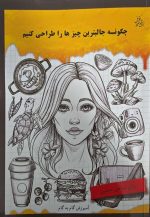چگونه  جالبترین چیز ها را طراحی کنیم  - تصویر 2
