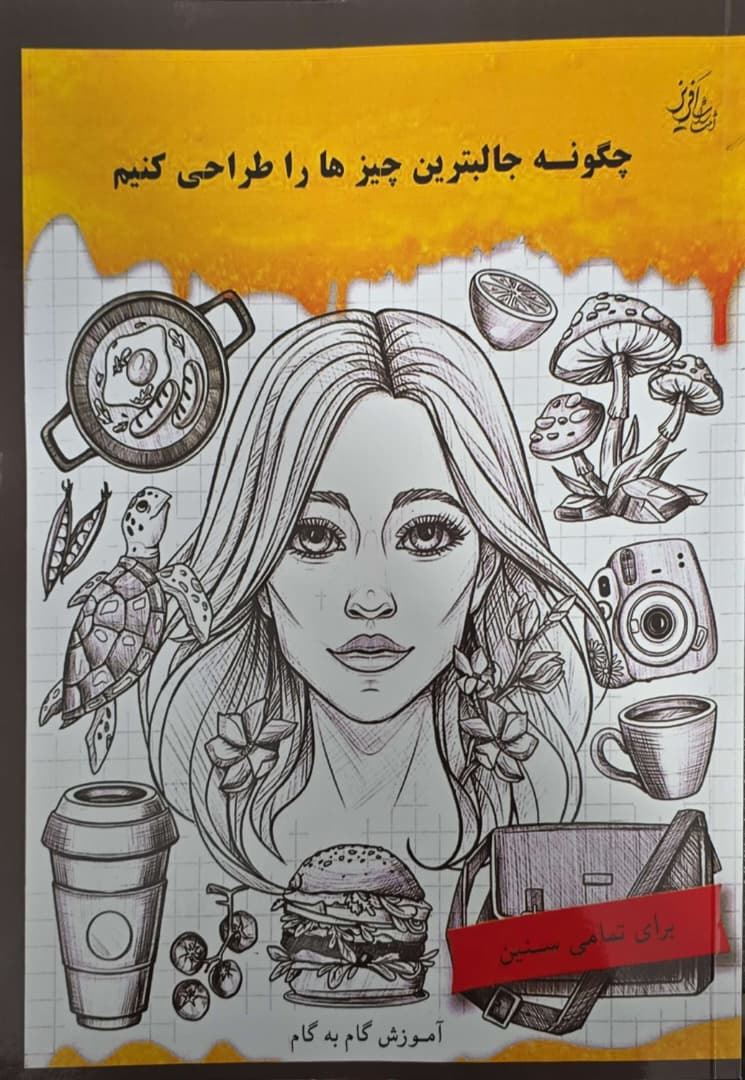 3 چگونه  جالبترین چیز ها را طراحی کنیم  - تصویر 2