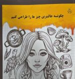 چگونه  جالبترین چیز ها را طراحی کنیم