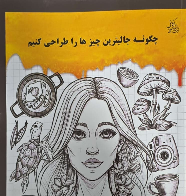 3 - Copy چگونه  جالبترین چیز ها را طراحی کنیم  - تصویر 1