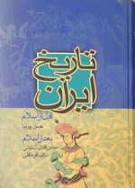تاریخ ایران قبل از اسلام و بعد از اسلام