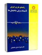 کتاب راهنمای طرح و اجرای تاسیسات برقی ساختمان ها