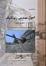 اصول مهندسی ژئوتکنیک مکانیک خاک اثر براجاام. داس ترجمه شاپور طاحونی