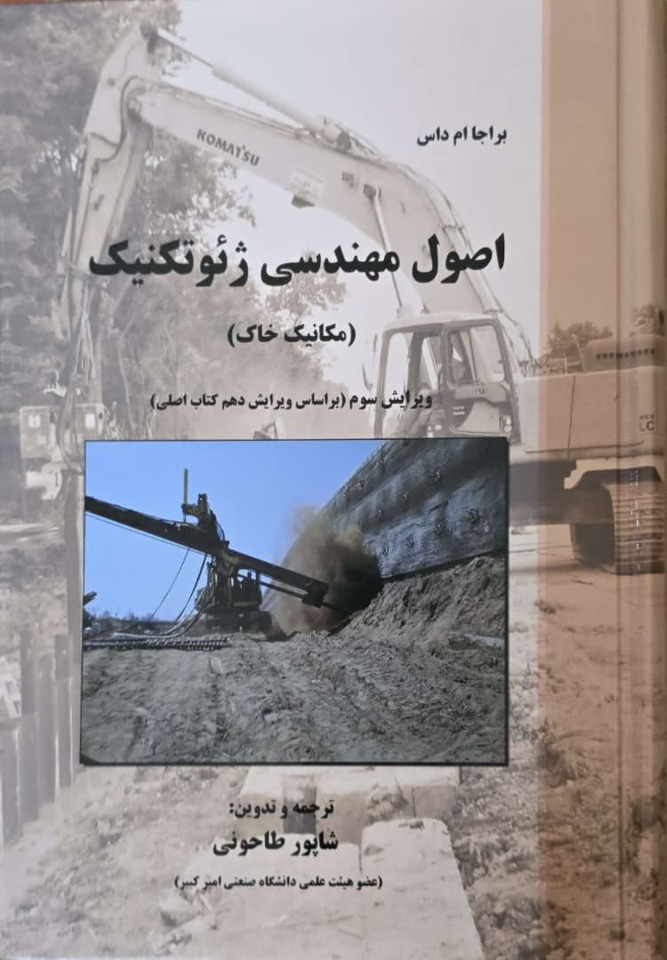 37 اصول مهندسی ژئوتکنیک مکانیک خاک اثر براجاام. داس ترجمه شاپور طاحونی - تصویر 1