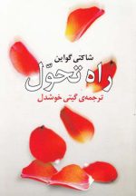راه تحول اثر شاکتی گواین