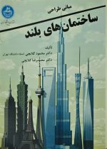 مبانی طراحی ساختمان های بلند دکتر محمود گلابچی استاد دانشگاه تهران - تصویر 2