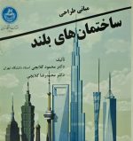 مبانی طراحی ساختمان های بلند دکتر محمود گلابچی استاد دانشگاه تهران