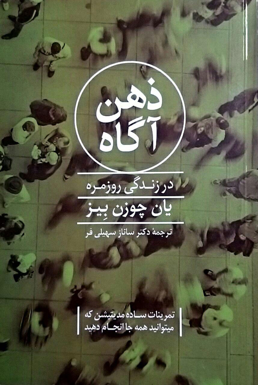 45231d9518d04cc7b81be250a1d51a5e ذهن آگاه در زندگی روزمره - تصویر 1