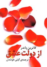 کتاب از دولت عشق،اثر کاترین پاندر