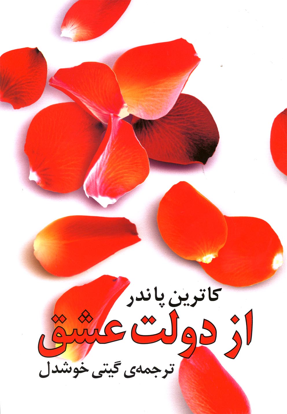 53c316147cc840e88ec6fcd2376ad8f6 کتاب از دولت عشق،اثر کاترین پاندر - تصویر 1