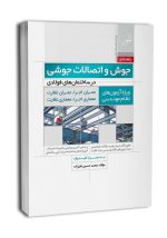 کتاب جوش و اتصالات جوشی در ساختمان های فولادی
