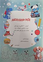 چگونه هر چیزی را بکشیم  -آموزش 300 نقاشی از سوژه های دوست داشتنی - تصویر 2