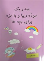 آموزش نقاشی صد و یک سوژه زیبا و با مزه برای بچه ها