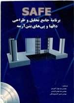 برنامه جامع تحلیل و طراحی دالها و پی های بتن آرمه safe - تصویر 2