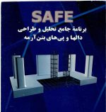 برنامه جامع تحلیل و طراحی دالها و پی های بتن آرمه safe