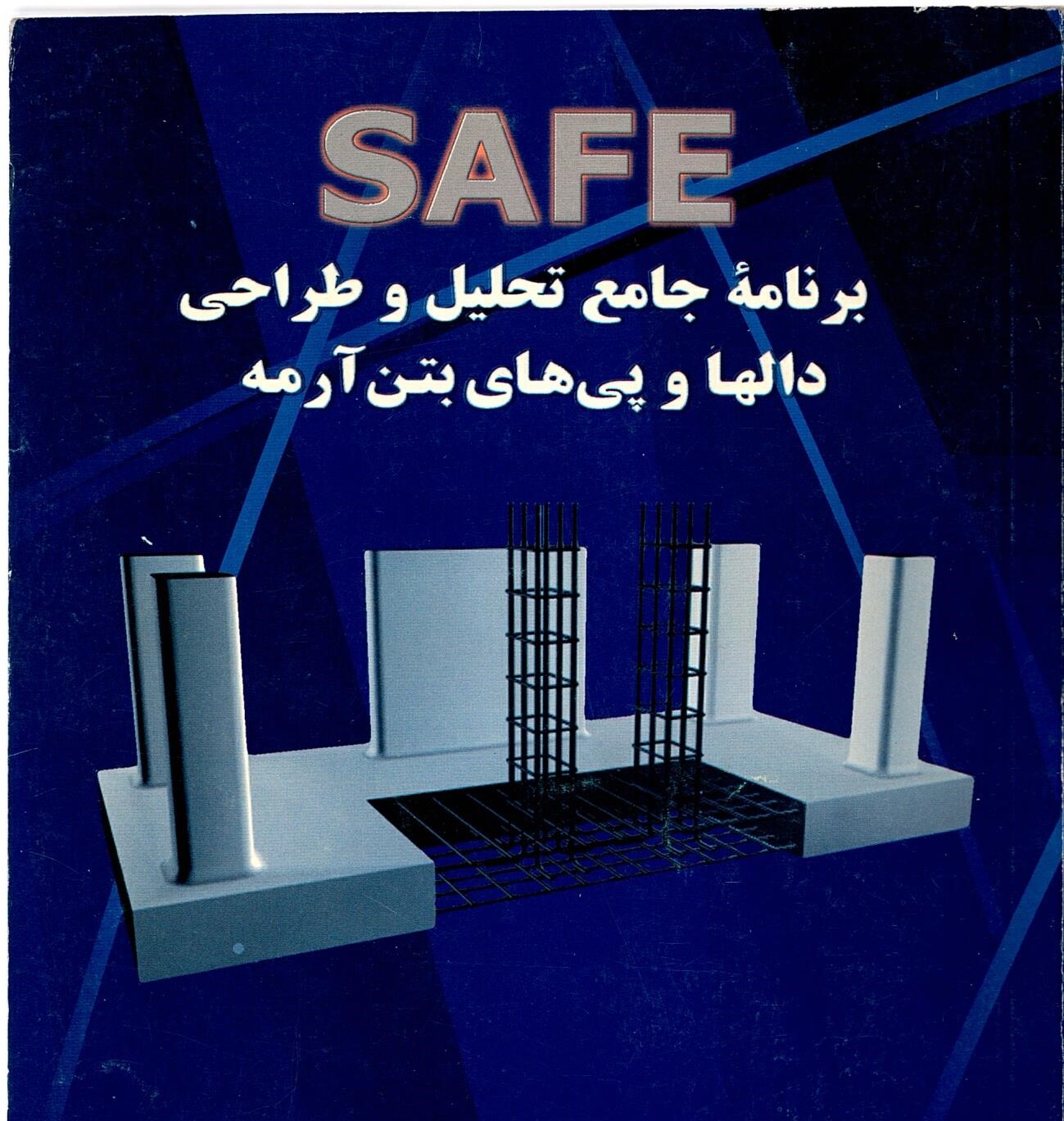 7 برنامه جامع تحلیل و طراحی دالها و پی های بتن آرمه safe - تصویر 1