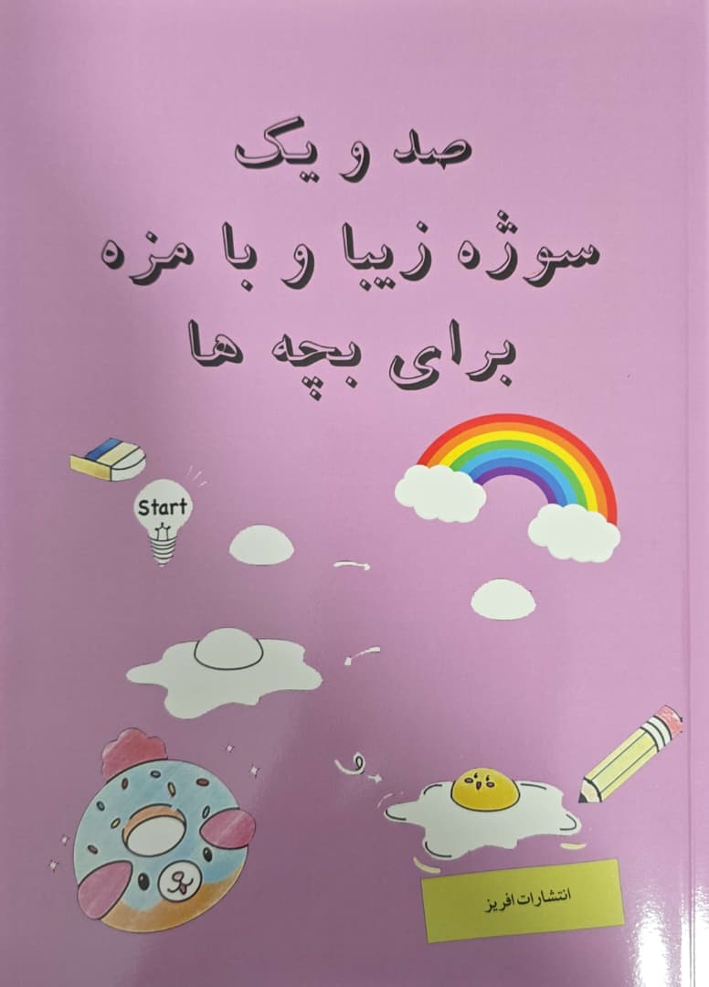 7 آموزش نقاشی صد و یک سوژه زیبا و با مزه برای بچه ها  - تصویر 1