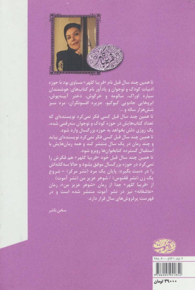 7df4bd852f7d4182a085dd62a5a31257 کتاب شوهر عزیز من اثر فریبا کلهر - تصویر 3