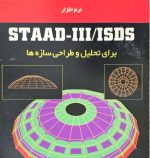 نرم افزار staad - iii/isds  برای تحلیل و طراحی سازه ها