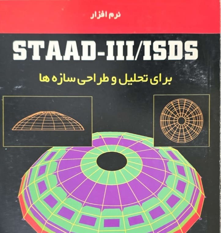 8 نرم افزار staad - iii/isds برای تحلیل و طراحی سازه ها - تصویر 1