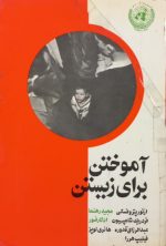 آموختن برای زیستن