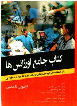 کتاب جامع اورژانس ها  از تئوری تا عملی