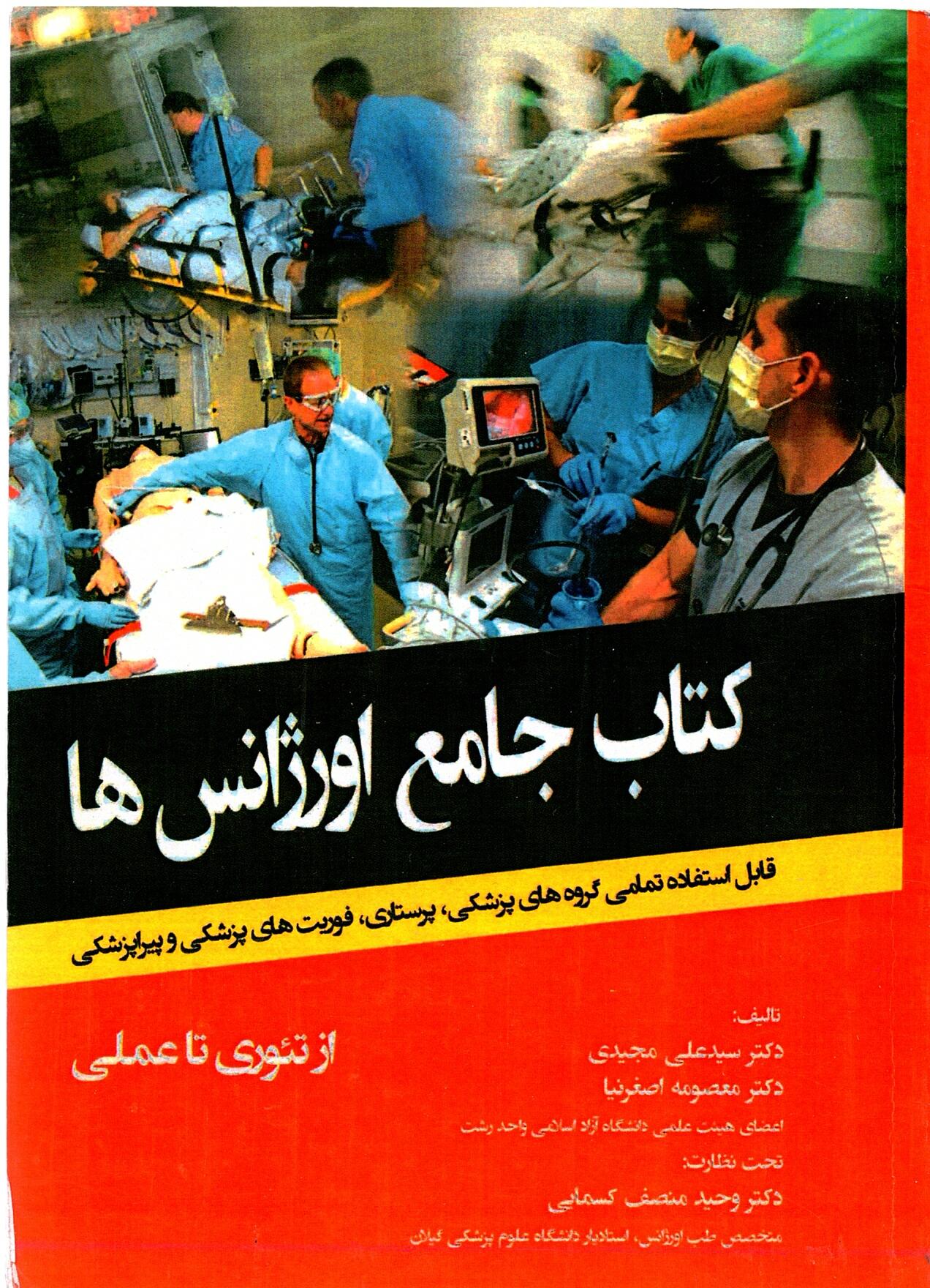 Scan_0002 کتاب جامع اورژانس ها  از تئوری تا عملی - تصویر 1
