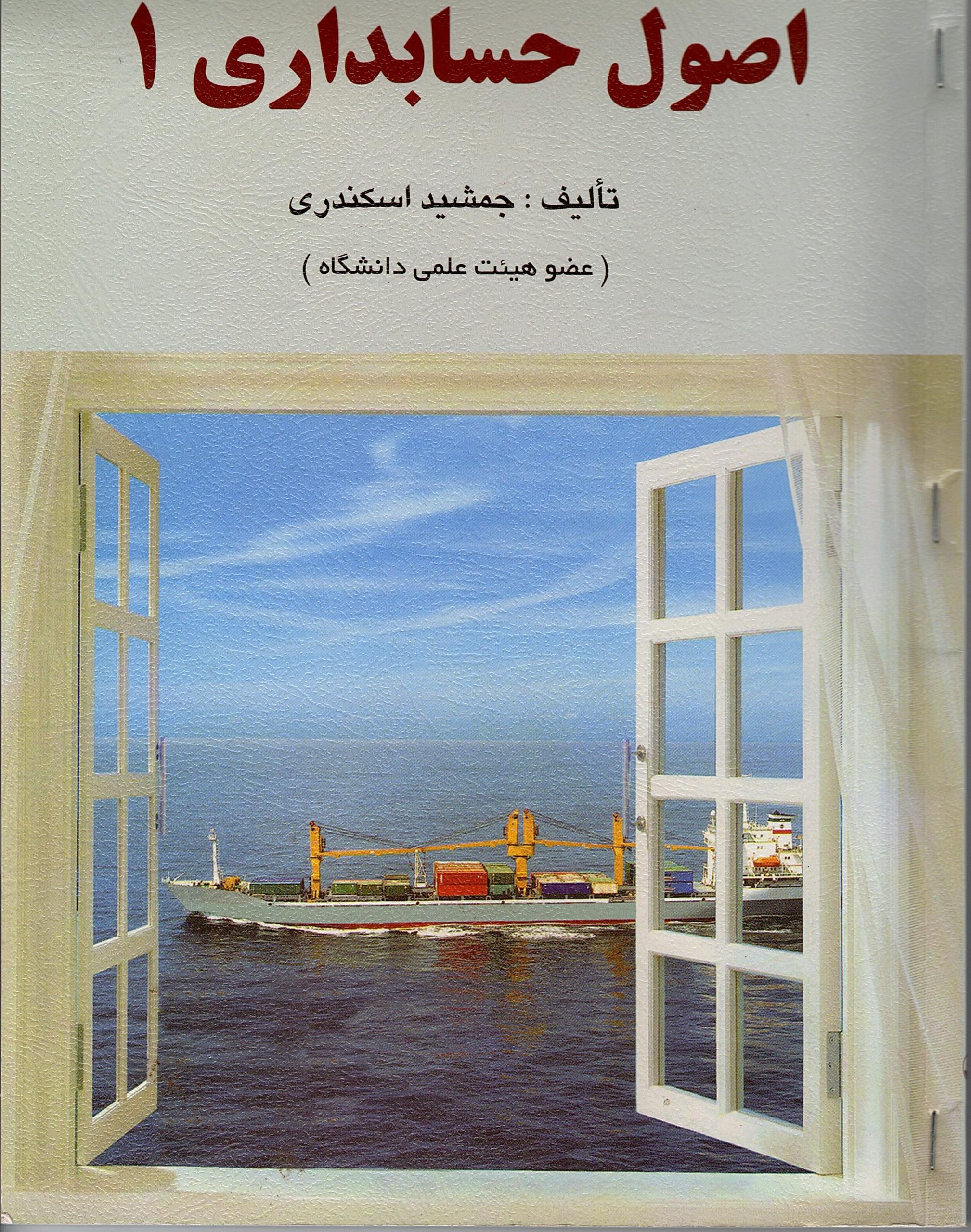 Scan_0003 اصول حسابداری 1  مولف جمشید اسکندری - تصویر 2