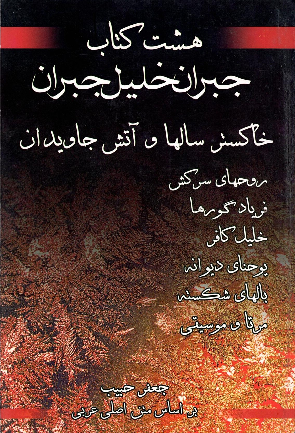 Scan_0003 هشت کتاب جبران خلیل جبران اکستر سالها و آتش جاویدان جعفر حبیب بر اساس متن اصلی عربی - تصویر 1