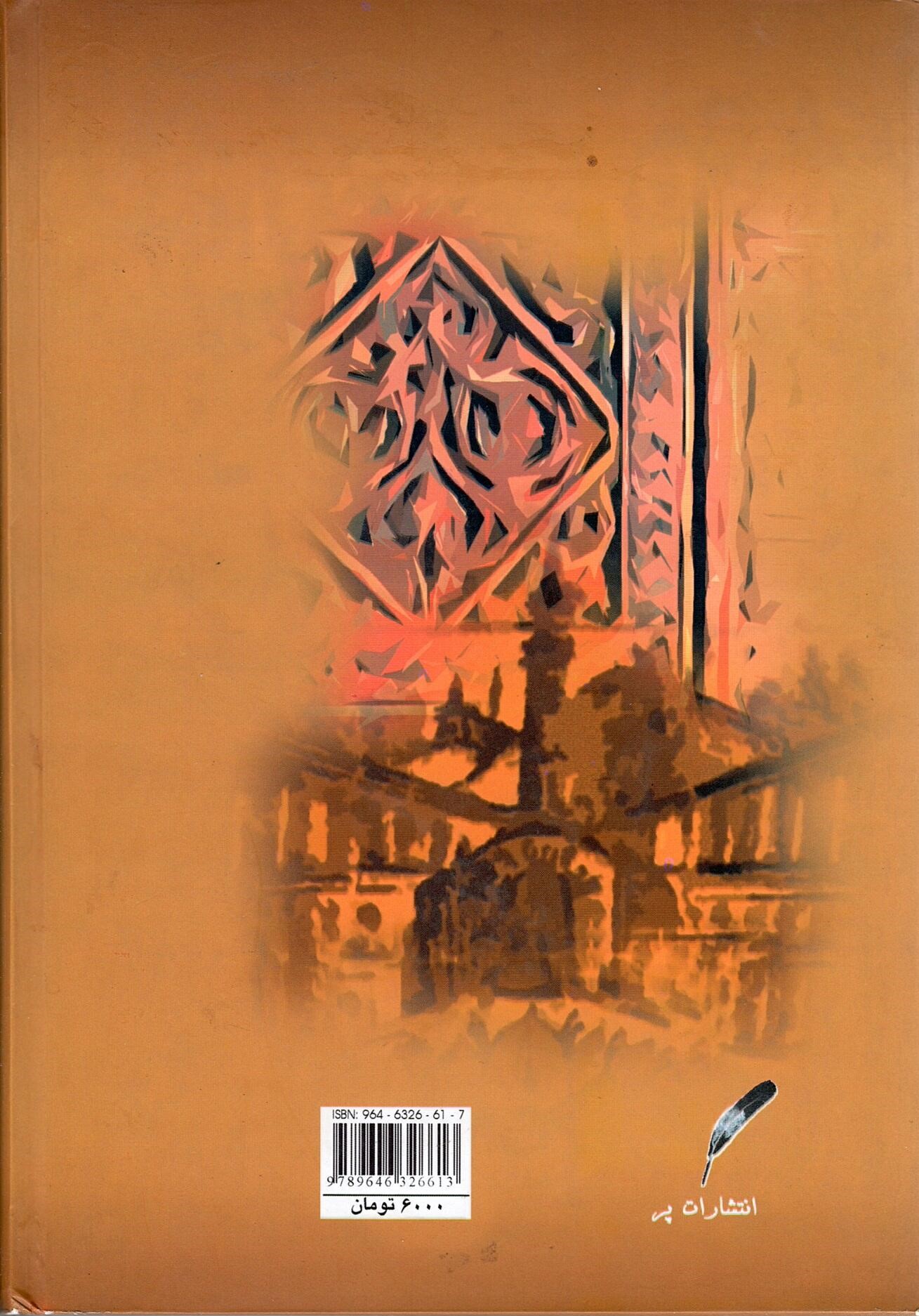 Scan_0003 افسردگان سرا اثر پی  یر لوتی ترجمه دکتر عباس آذری - تصویر 2