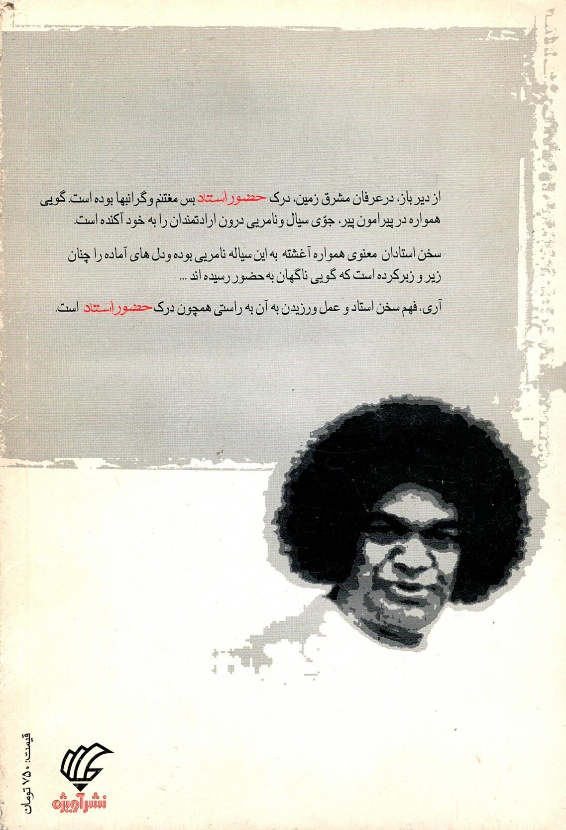 Scan_0003 حضور استاد  اثر ساتیا سای بابا ترجمه فرشید قهرمانی - تصویر 2