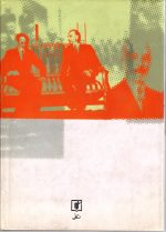 نگاهی از درون  خاطرات سیاسی دکتر جواد صدر  به کوشش مرتضی رسولی پور - تصویر 2