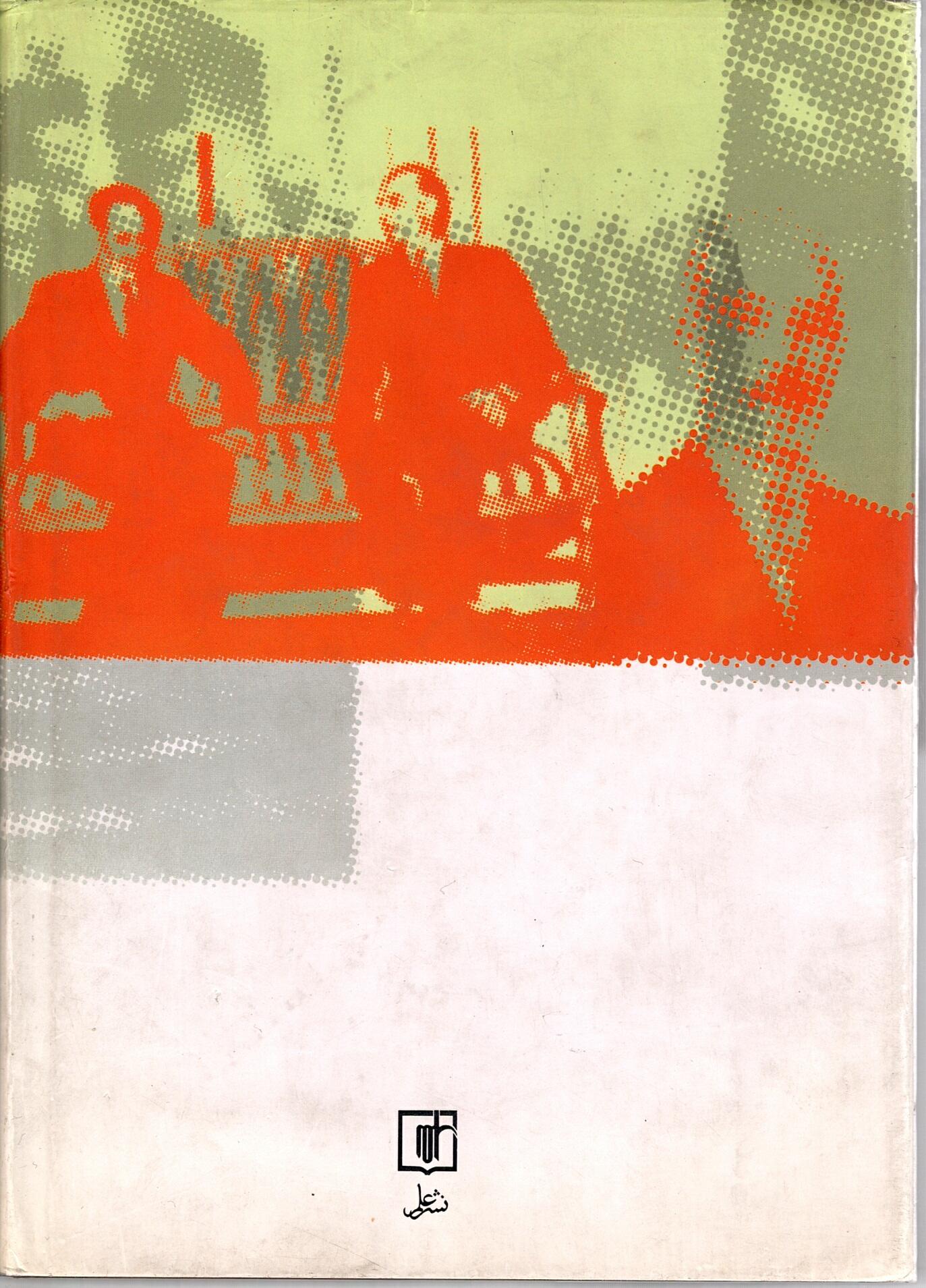 Scan_0003 نگاهی از درون  خاطرات سیاسی دکتر جواد صدر  به کوشش مرتضی رسولی پور - تصویر 2