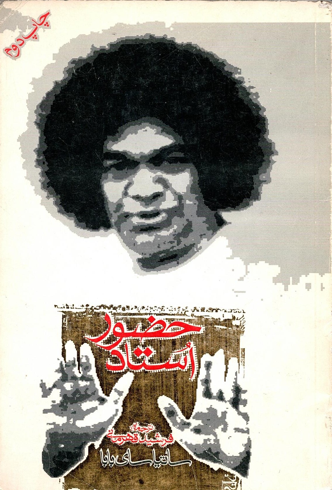 Scan_0004 حضور استاد  اثر ساتیا سای بابا ترجمه فرشید قهرمانی - تصویر 1