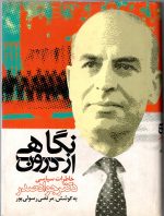 نگاهی از درون  خاطرات سیاسی دکتر جواد صدر  به کوشش مرتضی رسولی پور