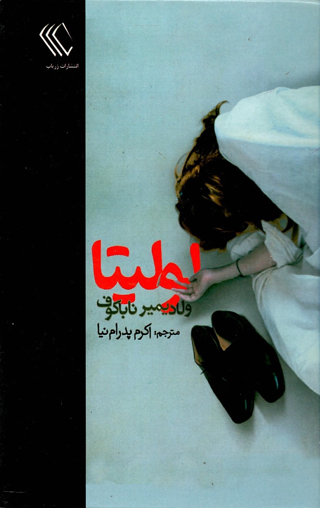 Scan_0004 لولیتا اثر ولادیمیر ناباکوف ترجمه اکرم پدرام نیا - تصویر 1