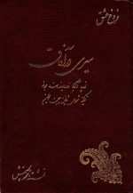 سیری در آفاق فروغ عشق نوشته محمد پرستش