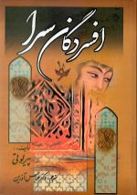 افسردگان سرا اثر پی  یر لوتی ترجمه دکتر عباس آذری - تصویر 3